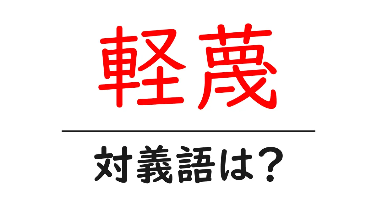 軽蔑の対義語・反対語を使用例を交えて分かりやすく解説!