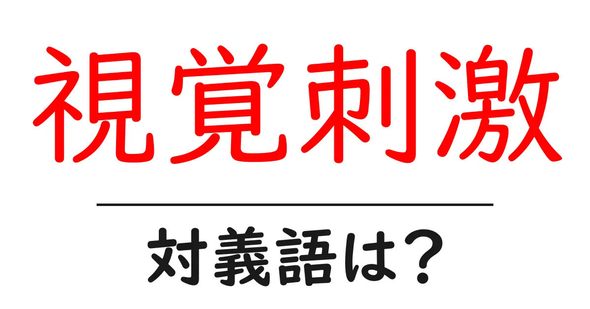 視覚刺激の対義語・反対語を使用例を交えて分かりやすく解説!
