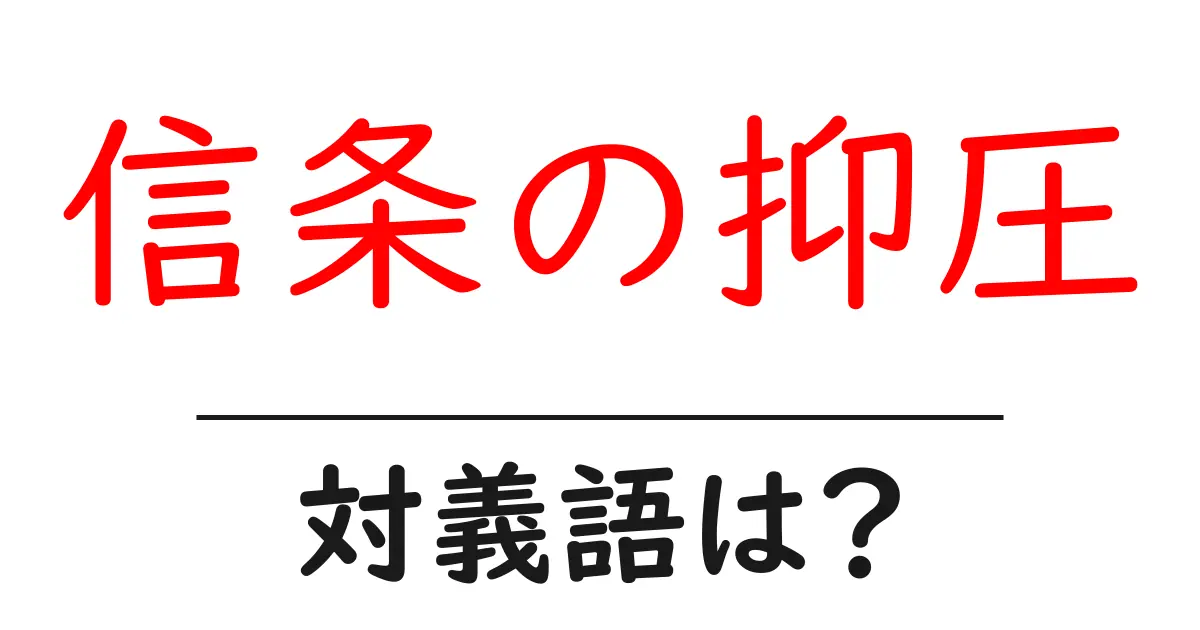 信条の抑圧の対義語・反対語を使用例を交えて分かりやすく解説!