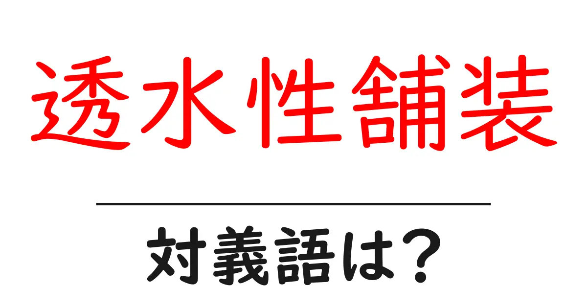 透水性舗装の対義語・反対語を使用例を交えて分かりやすく解説!