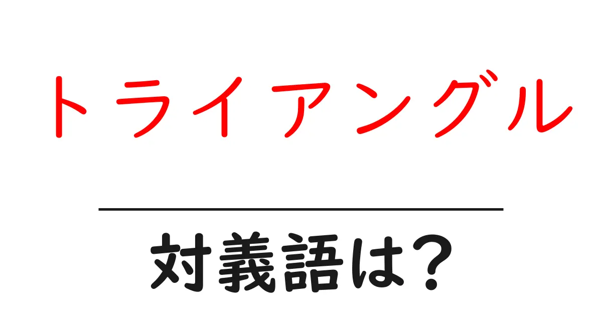 トライアングルの対義語・反対語を使用例を交えて分かりやすく解説!