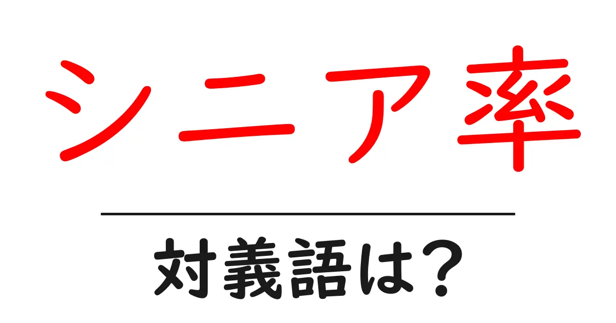 シニア率の対義語・反対語を使用例を交えて分かりやすく解説!