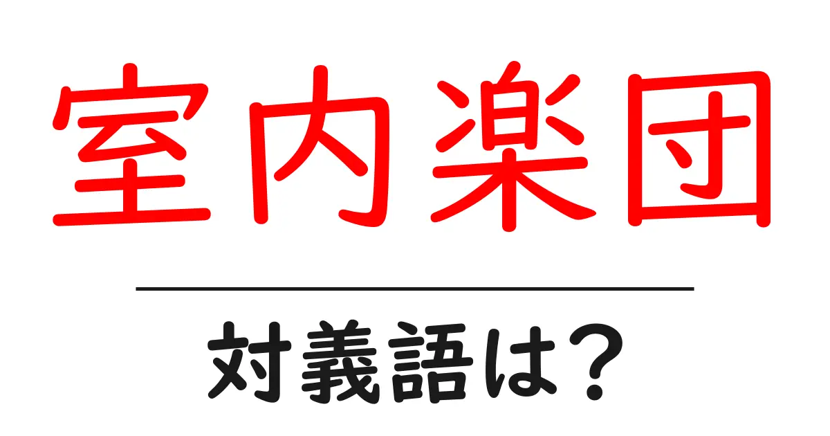 室内楽団の対義語・反対語を使用例を交えて分かりやすく解説!
