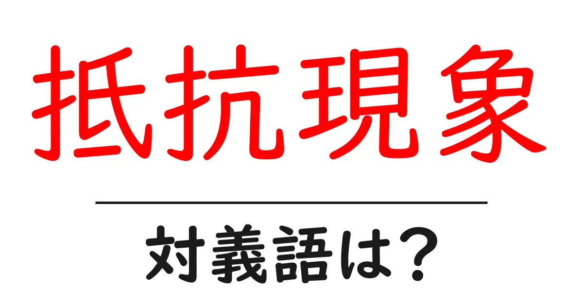 抵抗現象の対義語・反対語を使用例を交えて分かりやすく解説!