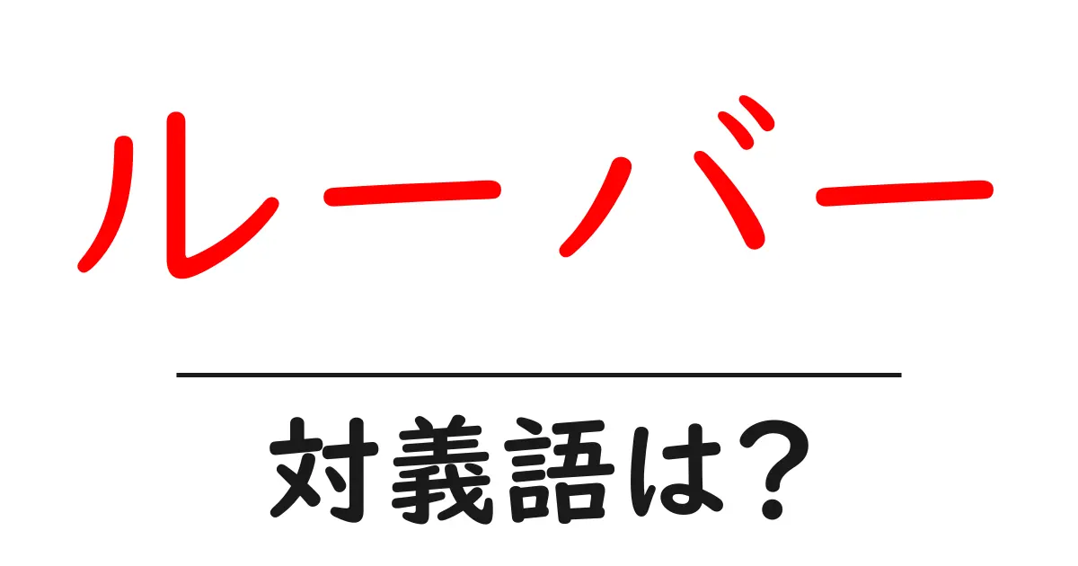 ルーバーの対義語・反対語を使用例を交えて分かりやすく解説!