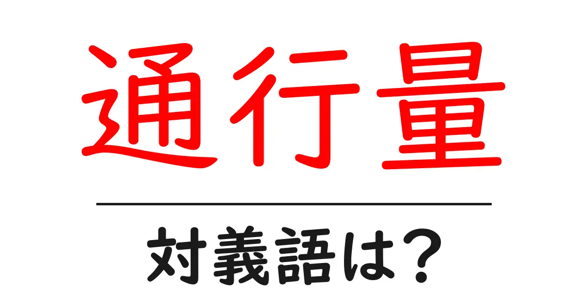 通行量の対義語・反対語を使用例を交えて分かりやすく解説!