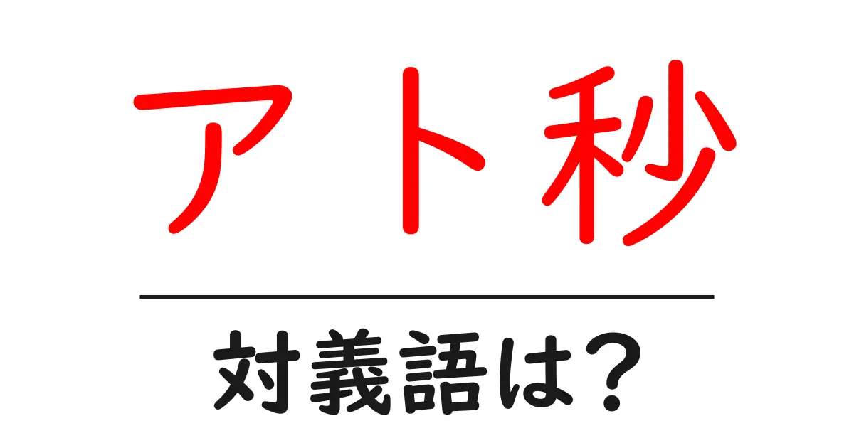 アト秒の対義語・反対語を使用例を交えて分かりやすく解説!