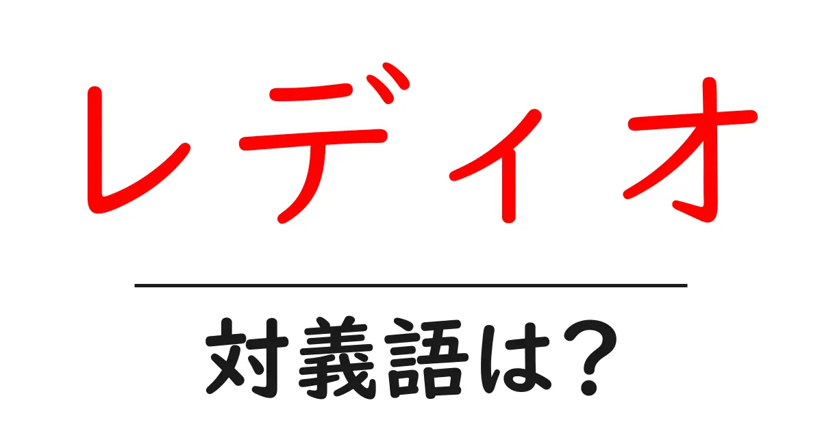 レディオの対義語・反対語を使用例を交えて分かりやすく解説!