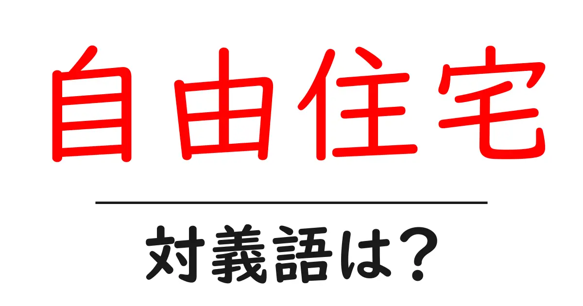 自由住宅の対義語・反対語を使用例を交えて分かりやすく解説!