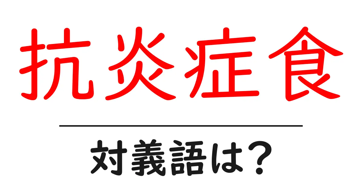 抗炎症食の対義語・反対語を使用例を交えて分かりやすく解説!