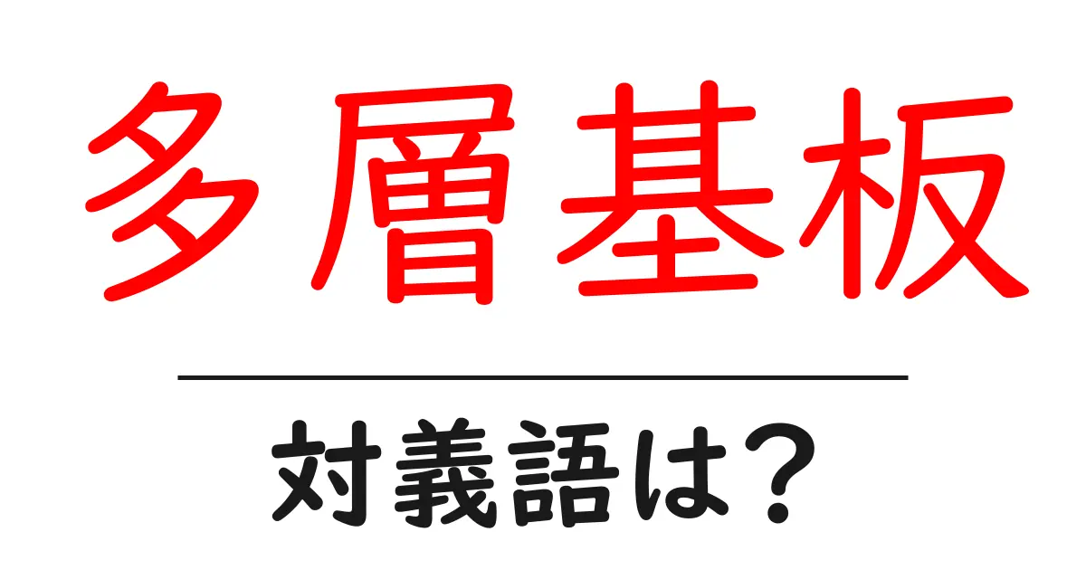 多層基板の対義語・反対語を使用例を交えて分かりやすく解説!