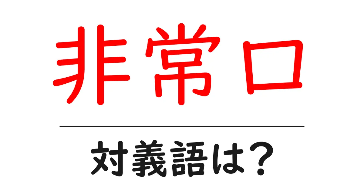 非常口の対義語・反対語を使用例を交えて分かりやすく解説!