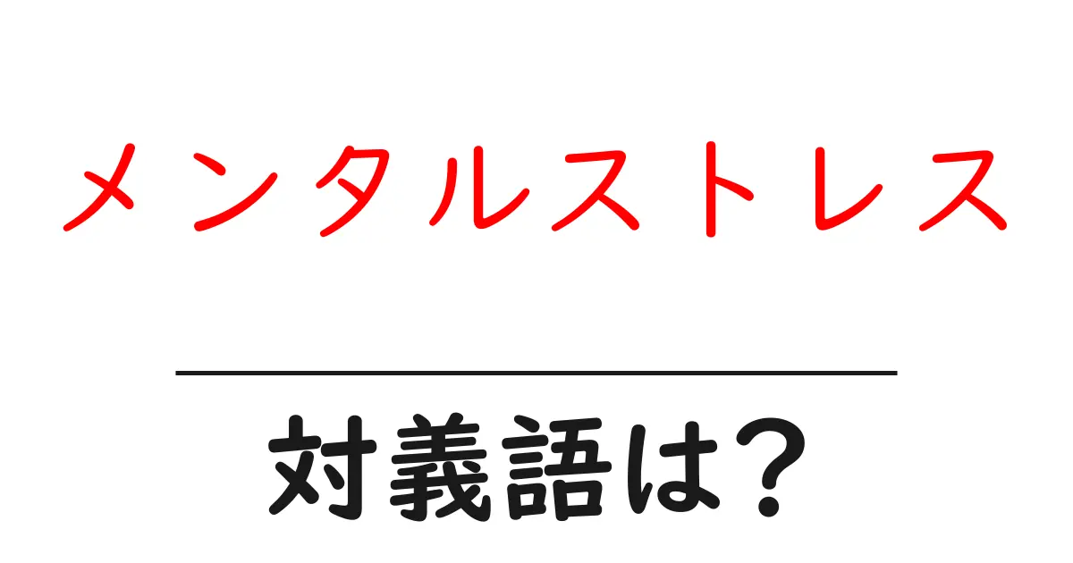 メンタルストレスの対義語・反対語を使用例を交えて分かりやすく解説!