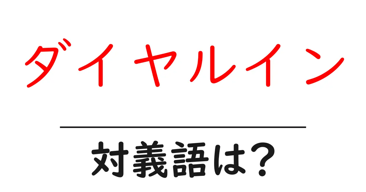 ダイヤルインの対義語・反対語を使用例を交えて分かりやすく解説!