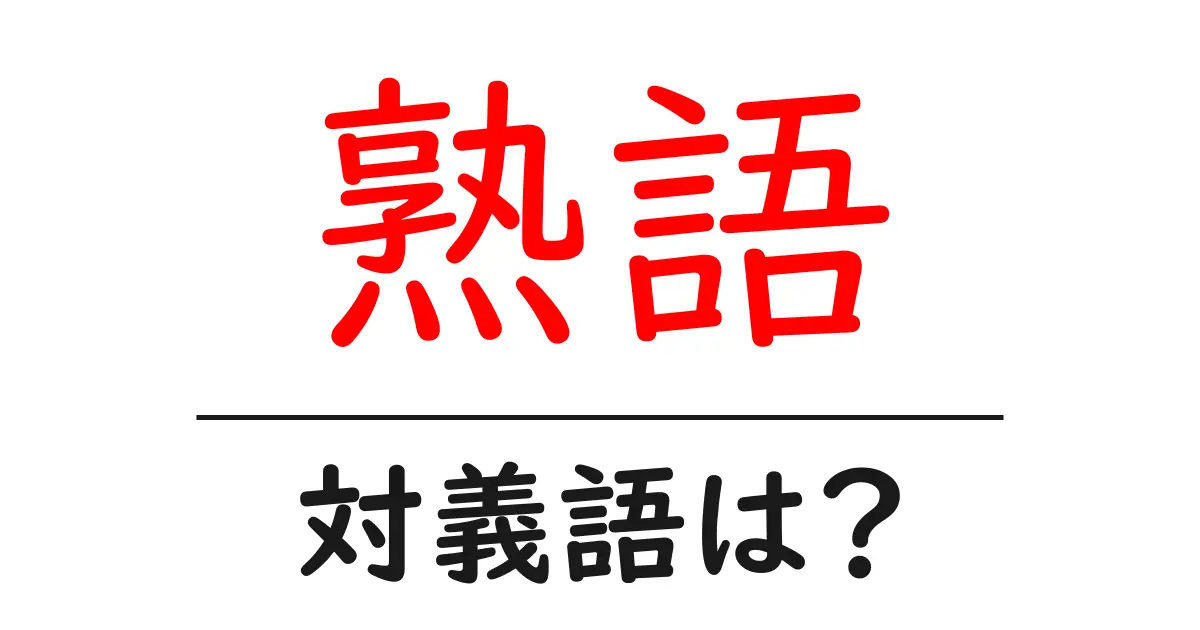 熟語の対義語・反対語を使用例を交えて分かりやすく解説!