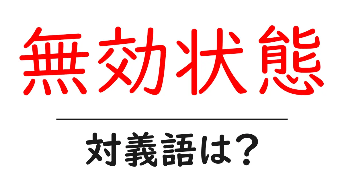 無効状態の対義語・反対語を使用例を交えて分かりやすく解説!