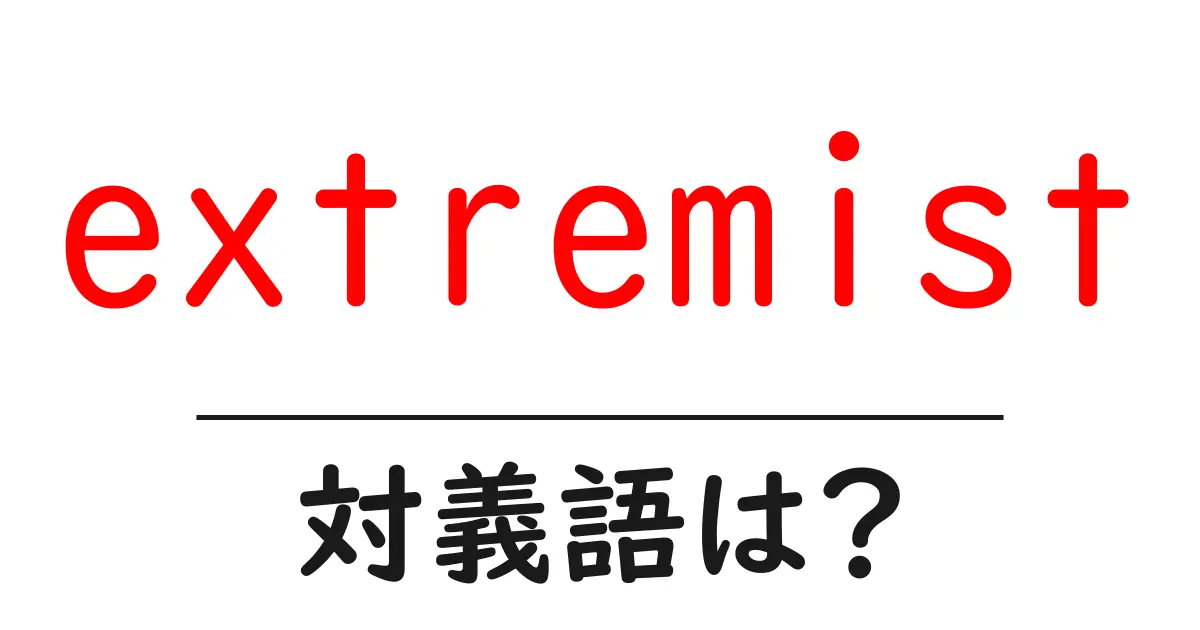 extremistの対義語・反対語を使用例を交えて分かりやすく解説!
