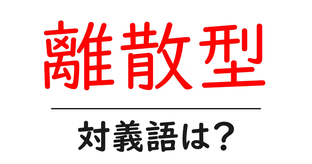 離散型の対義語・反対語を使用例を交えて分かりやすく解説!