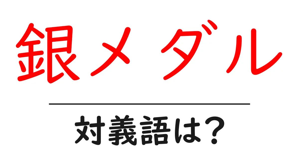 銀メダルの対義語・反対語を使用例を交えて分かりやすく解説!