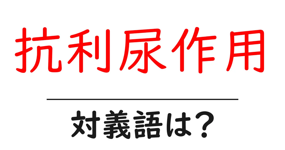 抗利尿作用の対義語・反対語を使用例を交えて分かりやすく解説!