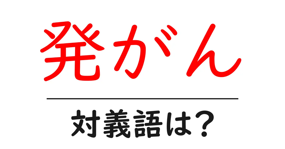 発がんの対義語・反対語を使用例を交えて分かりやすく解説!
