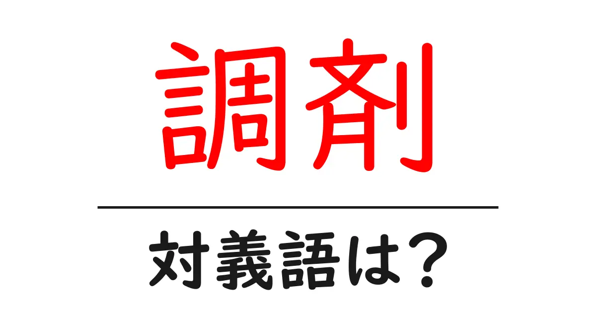 調剤の対義語・反対語を使用例を交えて分かりやすく解説!