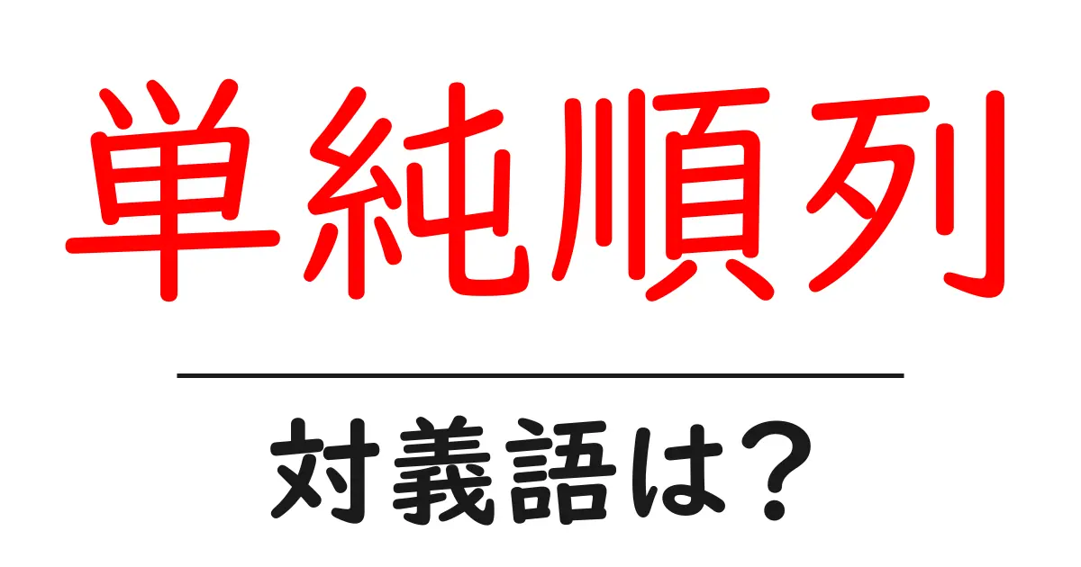 単純順列の対義語・反対語を使用例を交えて分かりやすく解説!