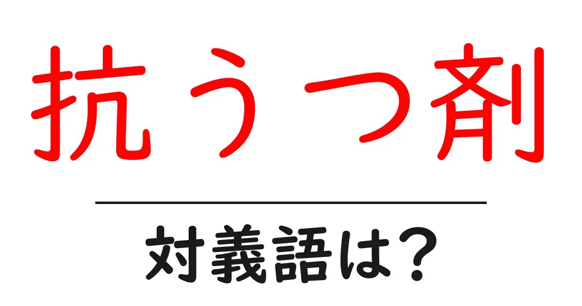 抗うつ剤の対義語・反対語を使用例を交えて分かりやすく解説!