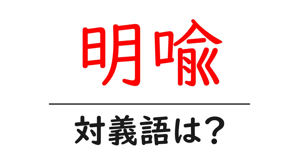 明喩の対義語・反対語を使用例を交えて分かりやすく解説!