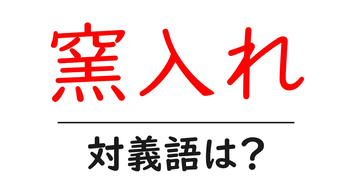 窯入れの対義語・反対語を使用例を交えて分かりやすく解説！