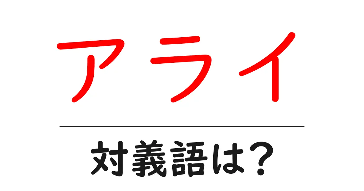 アライの対義語・反対語を使用例を交えて分かりやすく解説！