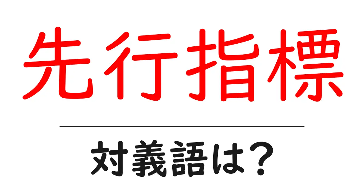 先行指標の対義語・反対語を使用例を交えて分かりやすく解説!