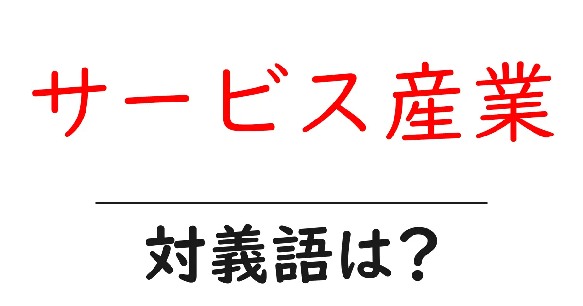 サービス産業の対義語・反対語を使用例を交えて分かりやすく解説!