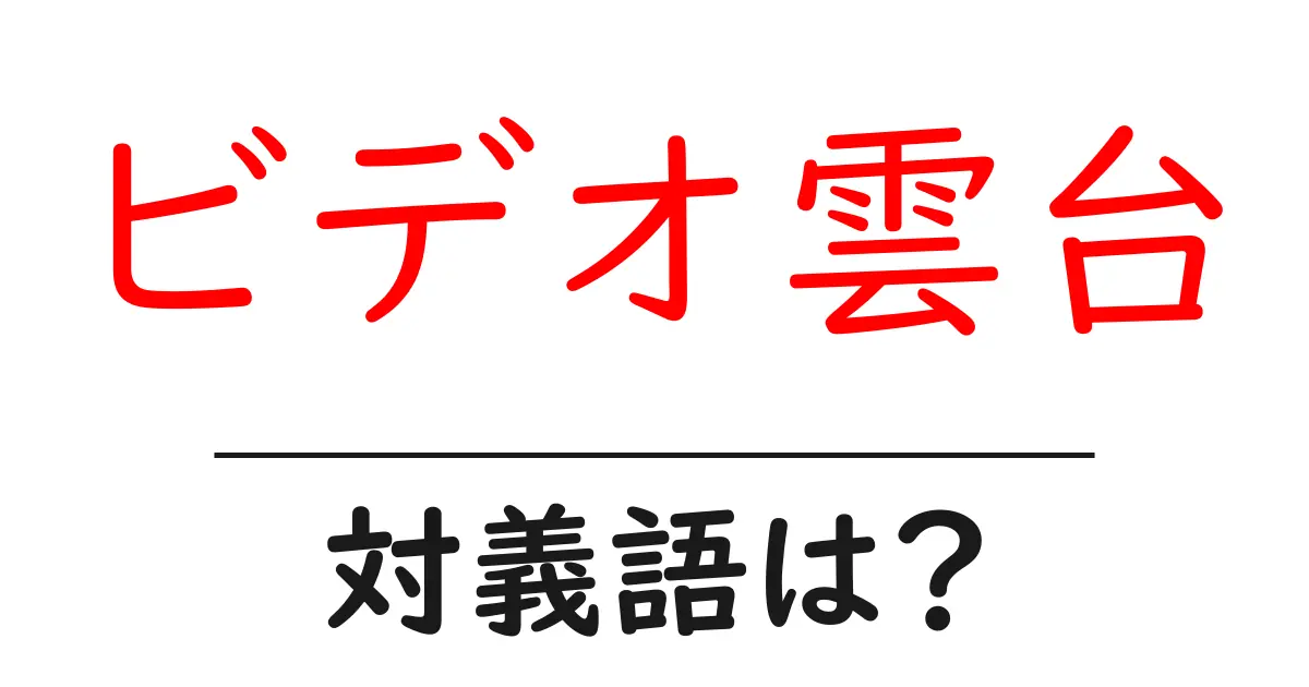 ビデオ雲台の対義語・反対語を使用例を交えて分かりやすく解説!