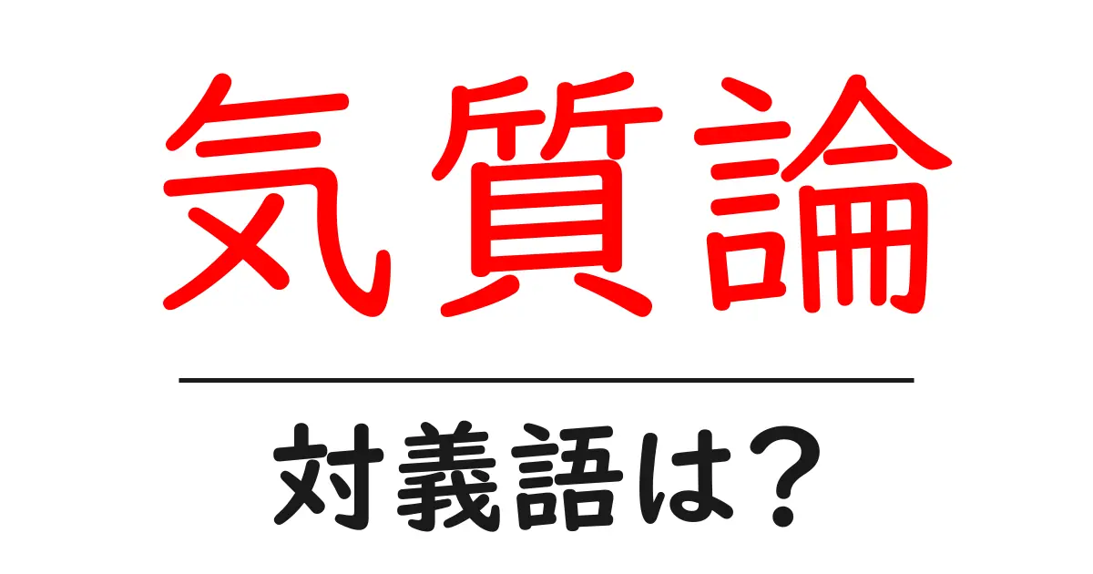 気質論の対義語・反対語を使用例を交えて分かりやすく解説!