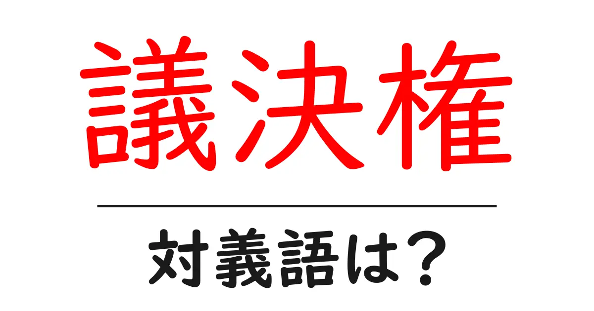 議決権の対義語・反対語を使用例を交えて分かりやすく解説！