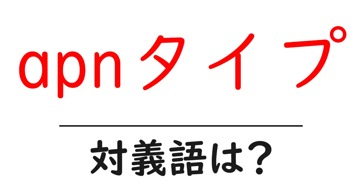 apnタイプの対義語・反対語を使用例を交えて分かりやすく解説!