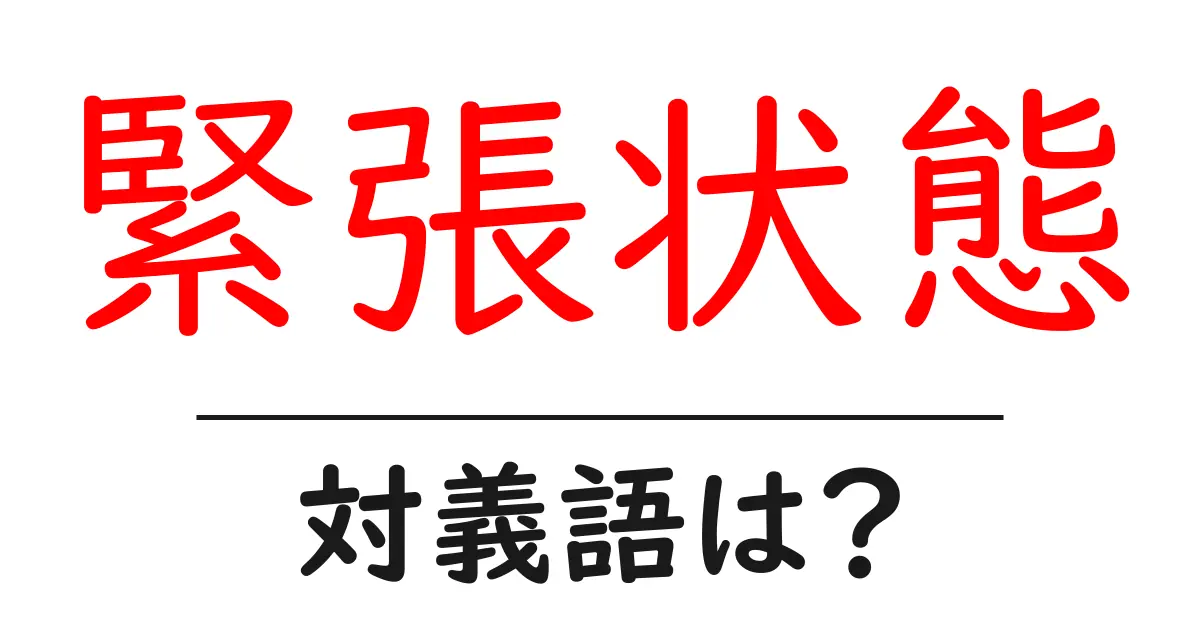緊張状態の対義語・反対語を使用例を交えて分かりやすく解説！