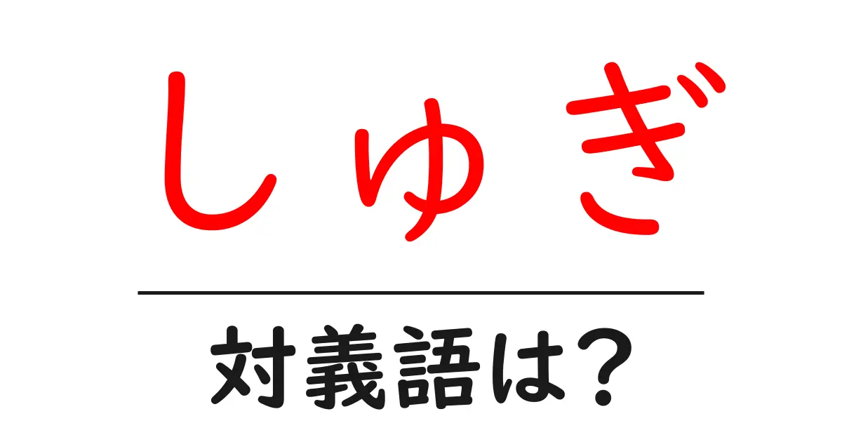 しゅぎの対義語・反対語を使用例を交えて分かりやすく解説!