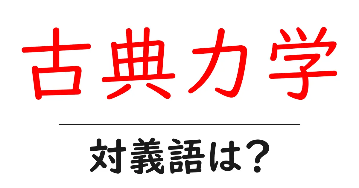 古典力学の対義語・反対語を使用例を交えて分かりやすく解説!