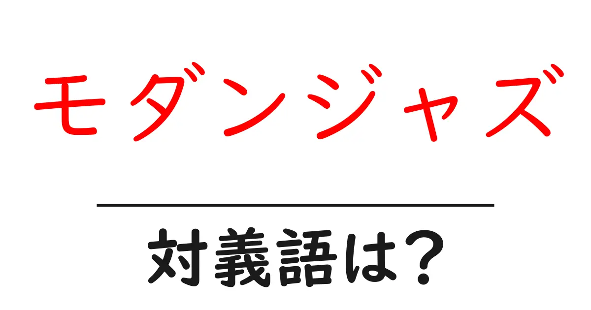 モダンジャズの対義語・反対語を使用例を交えて分かりやすく解説!