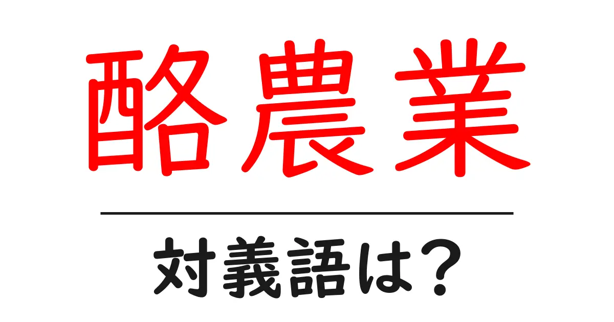 酪農業の対義語・反対語を使用例を交えて分かりやすく解説!