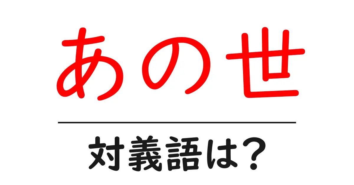 あの世の対義語・反対語を使用例を交えて分かりやすく解説!
