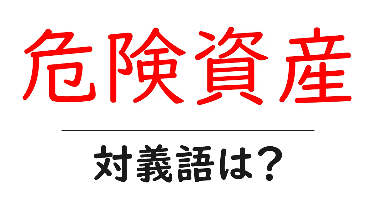危険資産の対義語・反対語を使用例を交えて分かりやすく解説!