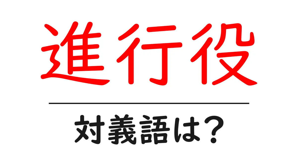 進行役の対義語・反対語を使用例を交えて分かりやすく解説!