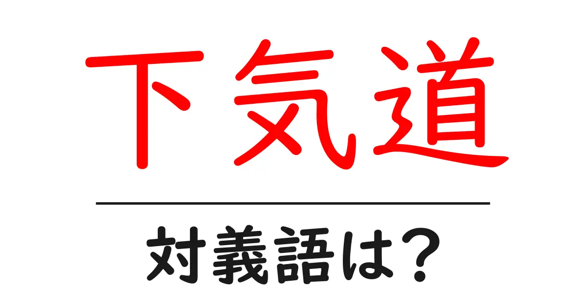 下気道の対義語・反対語を使用例を交えて分かりやすく解説!