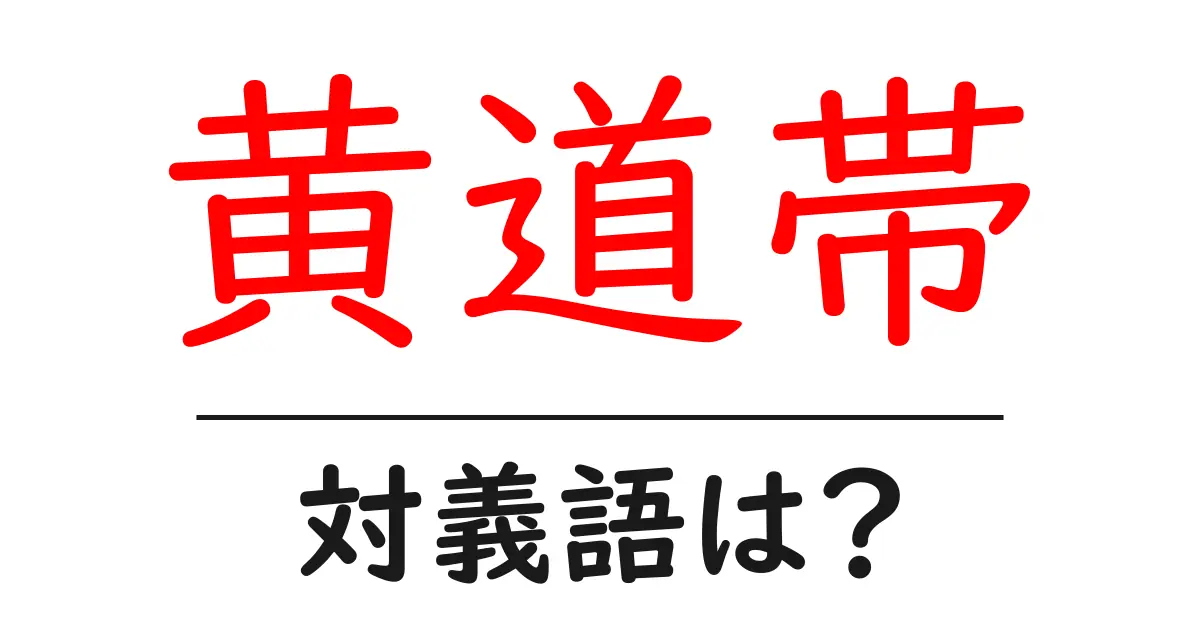 黄道帯の対義語・反対語を使用例を交えて分かりやすく解説！