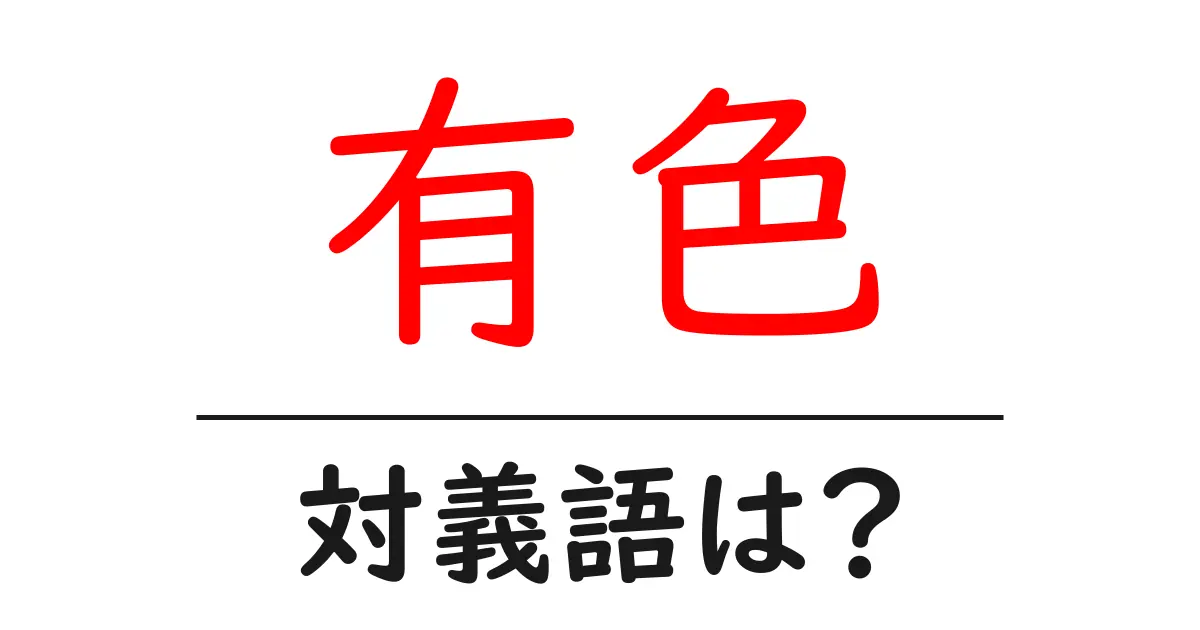 有色の対義語・反対語を使用例を交えて分かりやすく解説!