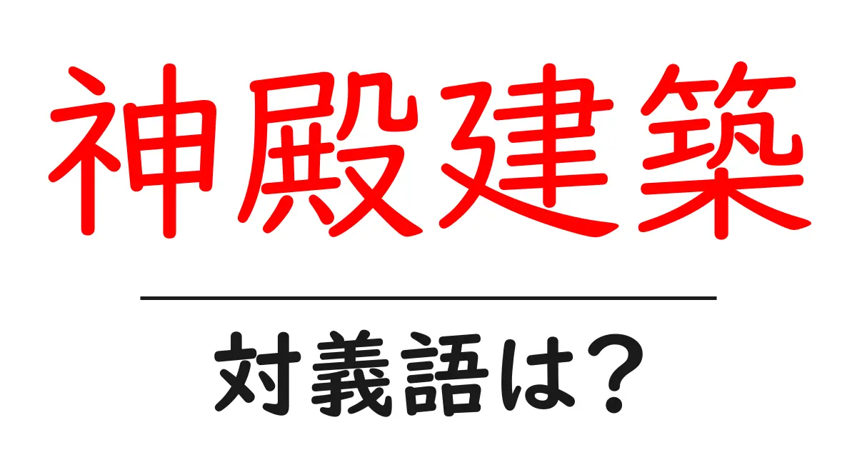 神殿建築の対義語・反対語を使用例を交えて分かりやすく解説!