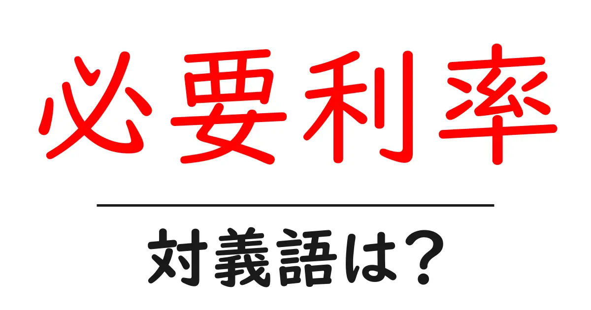 必要利率の対義語・反対語を使用例を交えて分かりやすく解説！